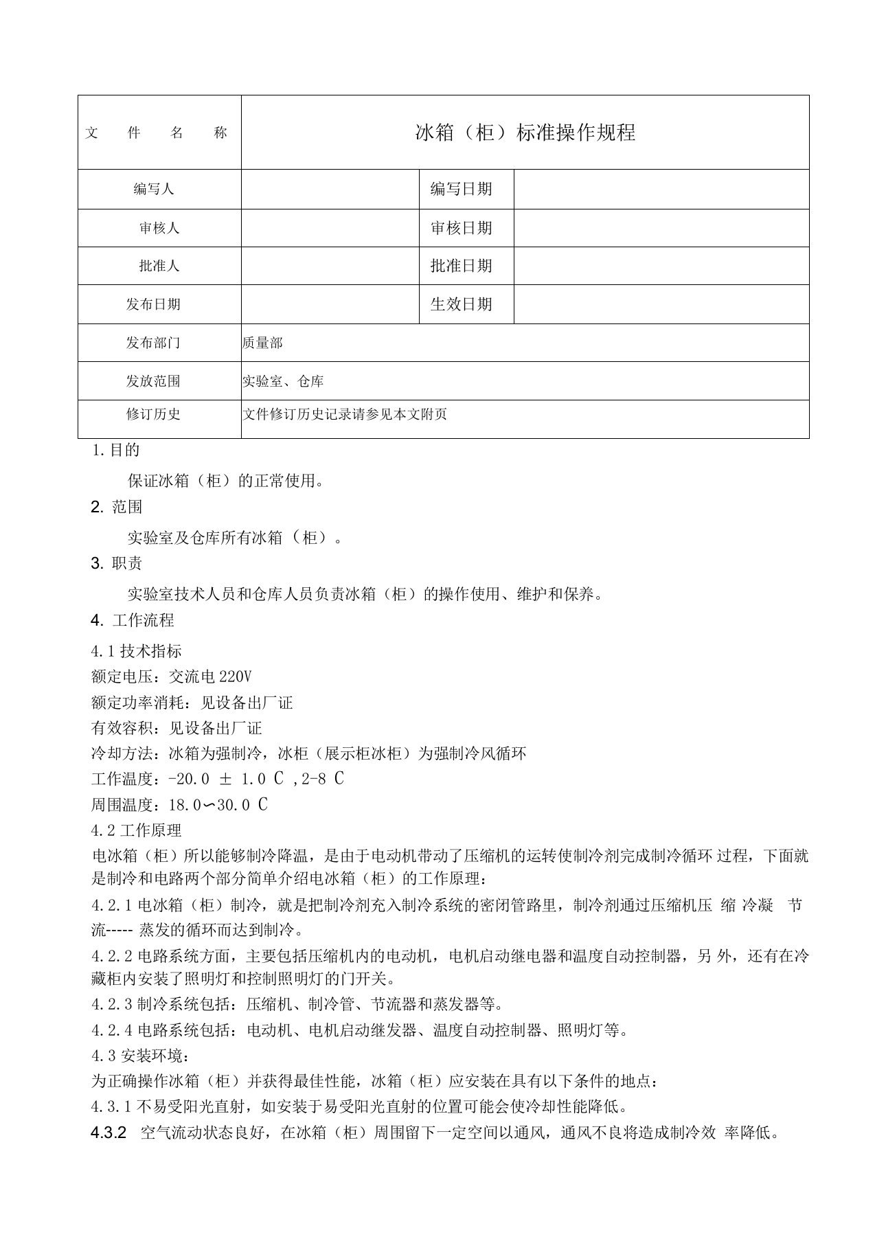 冰箱柜标准操作规程