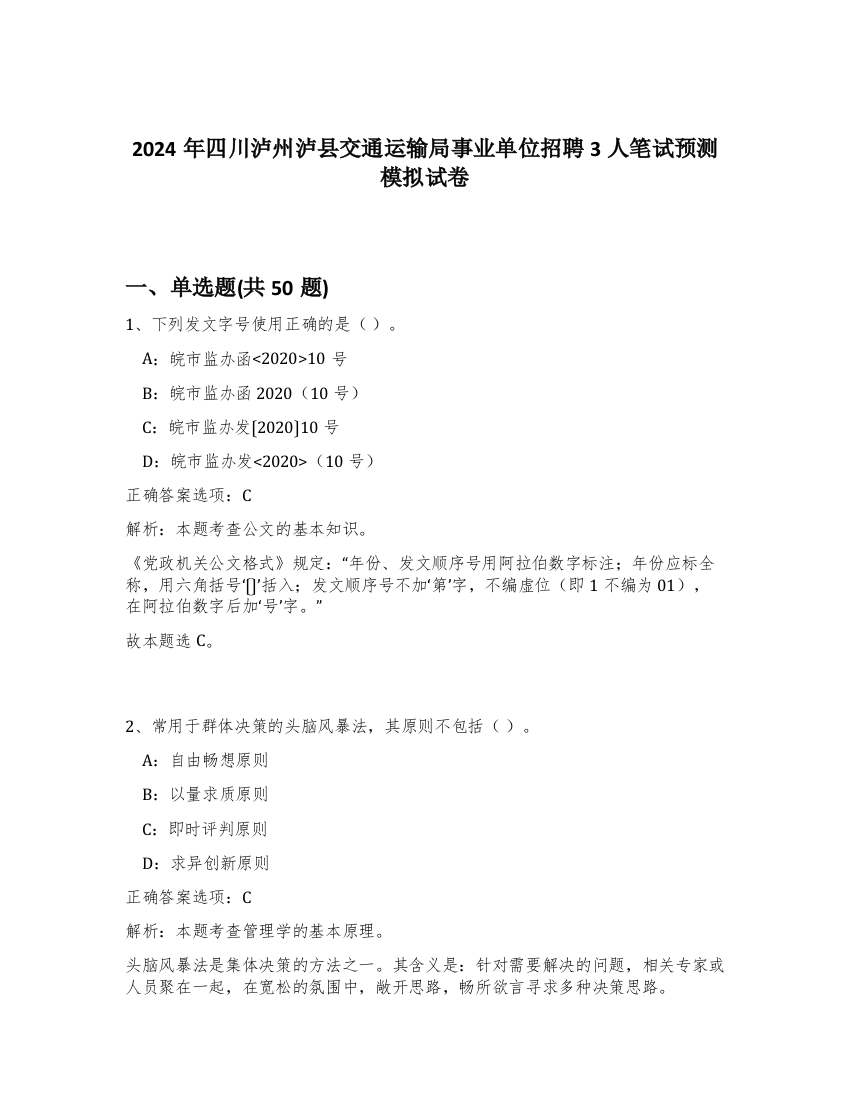 2024年四川泸州泸县交通运输局事业单位招聘3人笔试预测模拟试卷-95