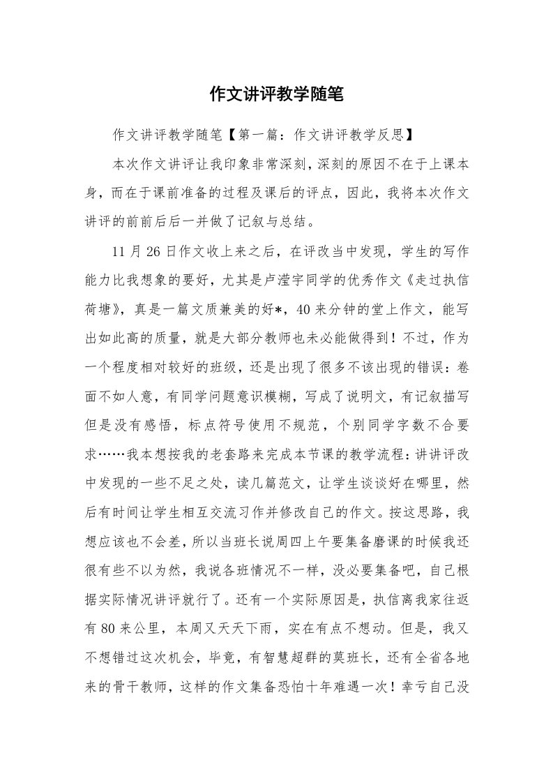 教师随笔_作文讲评教学随笔