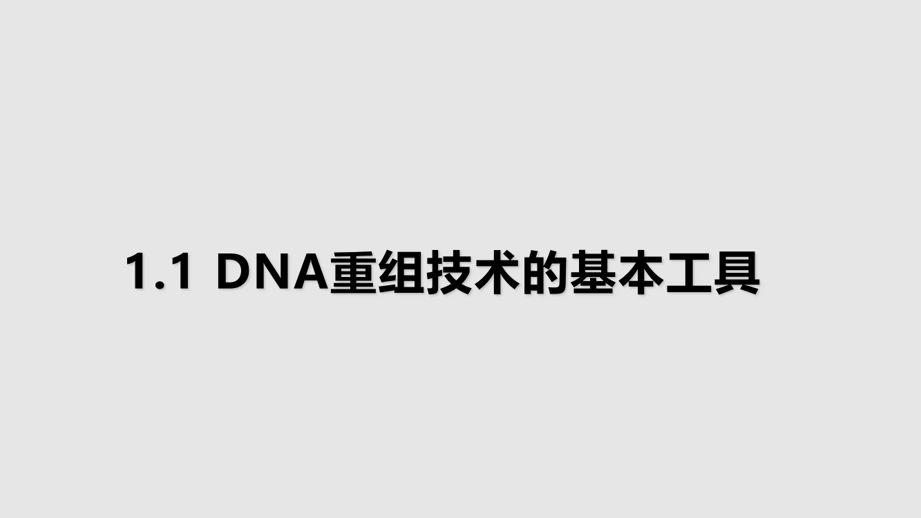 生物DNA重组技术的基本工具新人教选修学习PPT教案