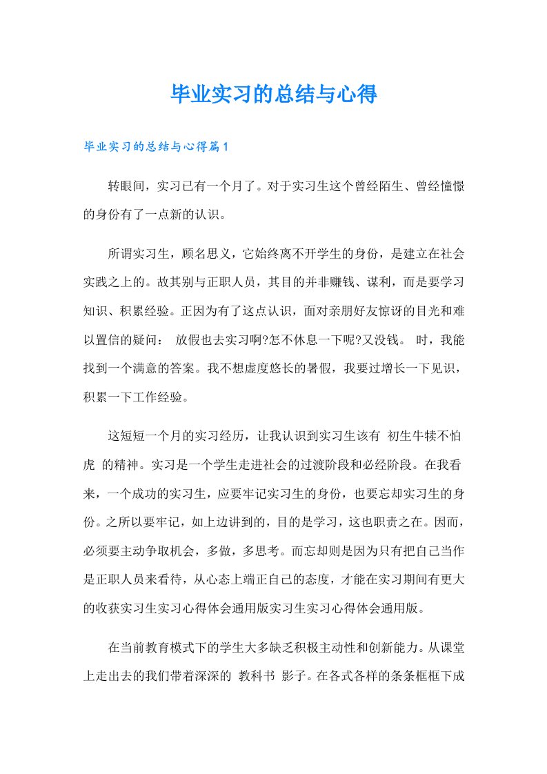 毕业实习的总结与心得