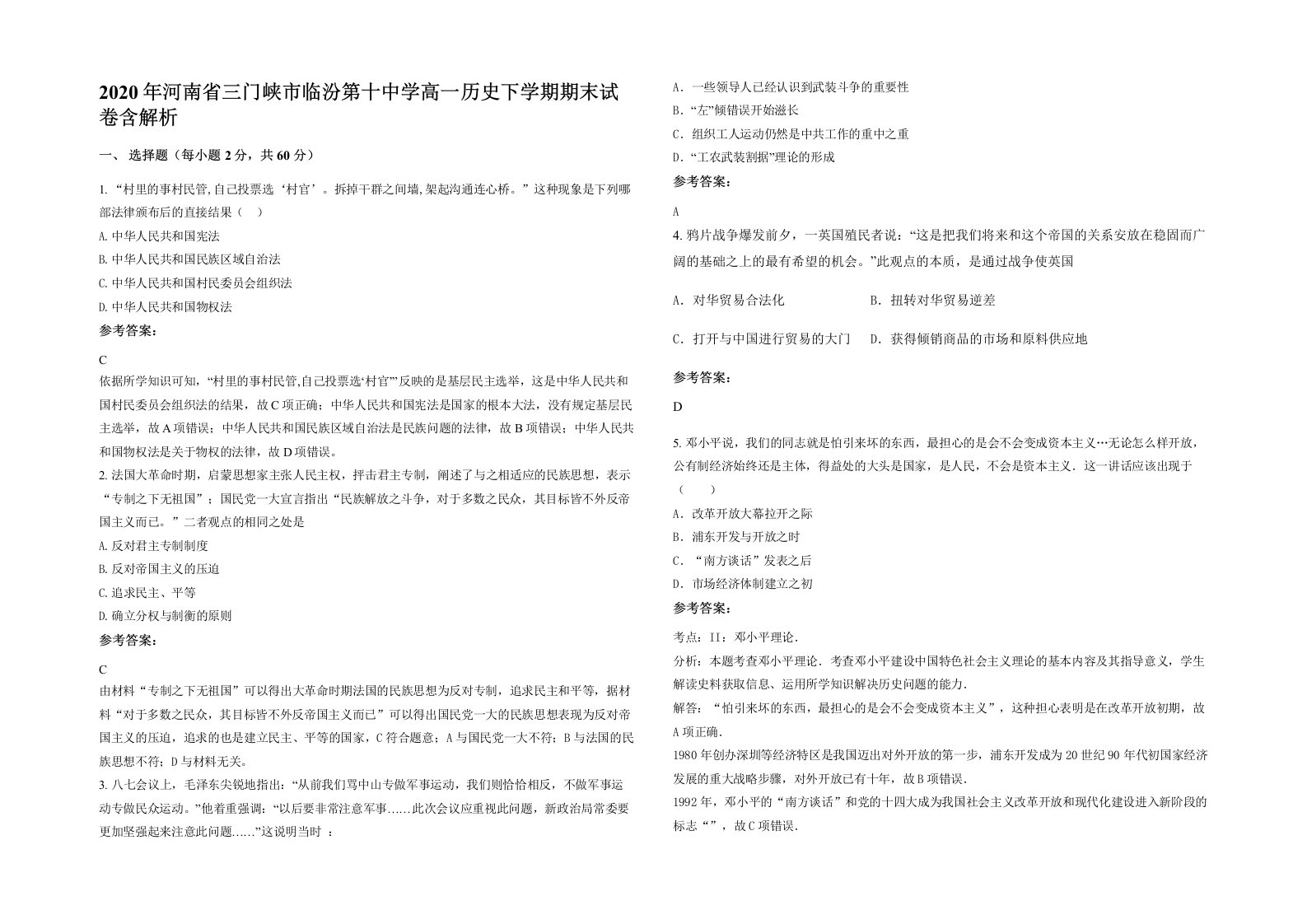 2020年河南省三门峡市临汾第十中学高一历史下学期期末试卷含解析