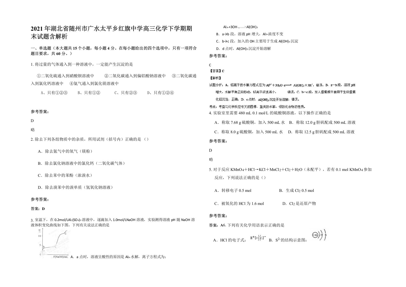 2021年湖北省随州市广水太平乡红旗中学高三化学下学期期末试题含解析