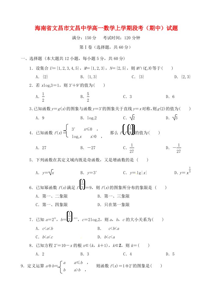 海南省文昌市文昌中学高一数学上学期段考（期中）试题