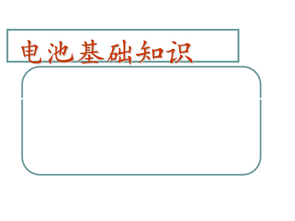 锂离子电池培训资料