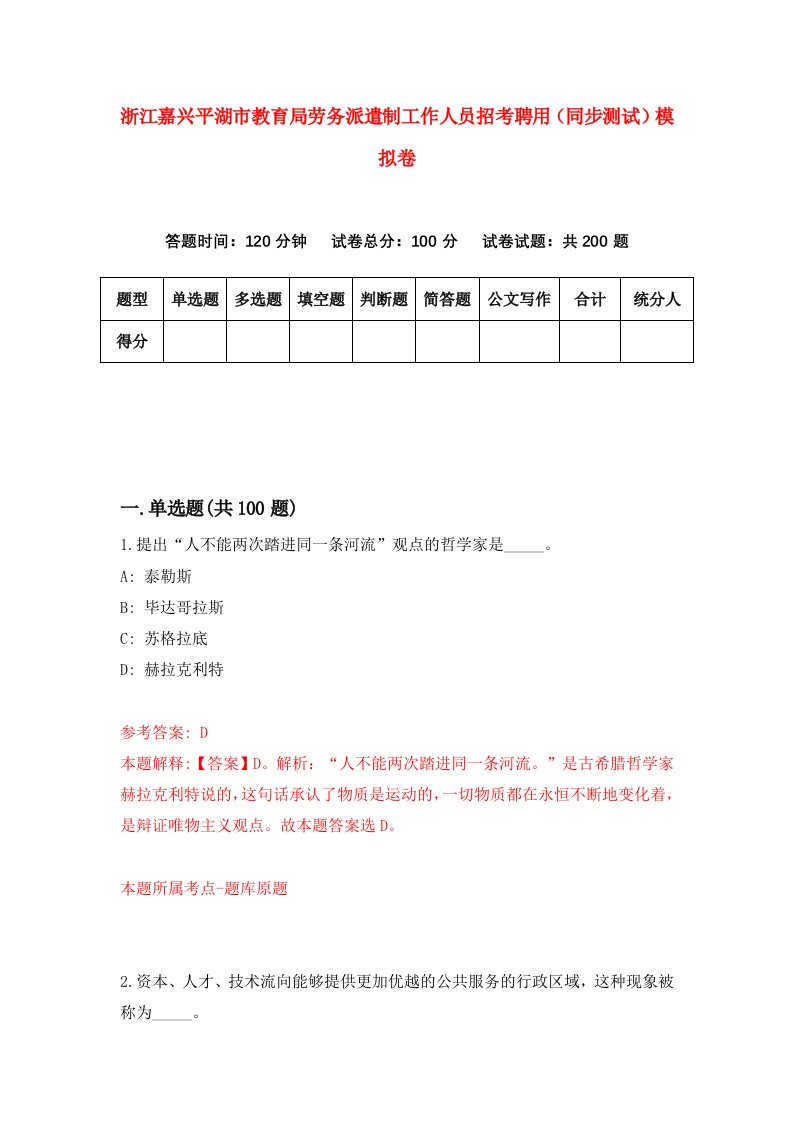 浙江嘉兴平湖市教育局劳务派遣制工作人员招考聘用同步测试模拟卷0