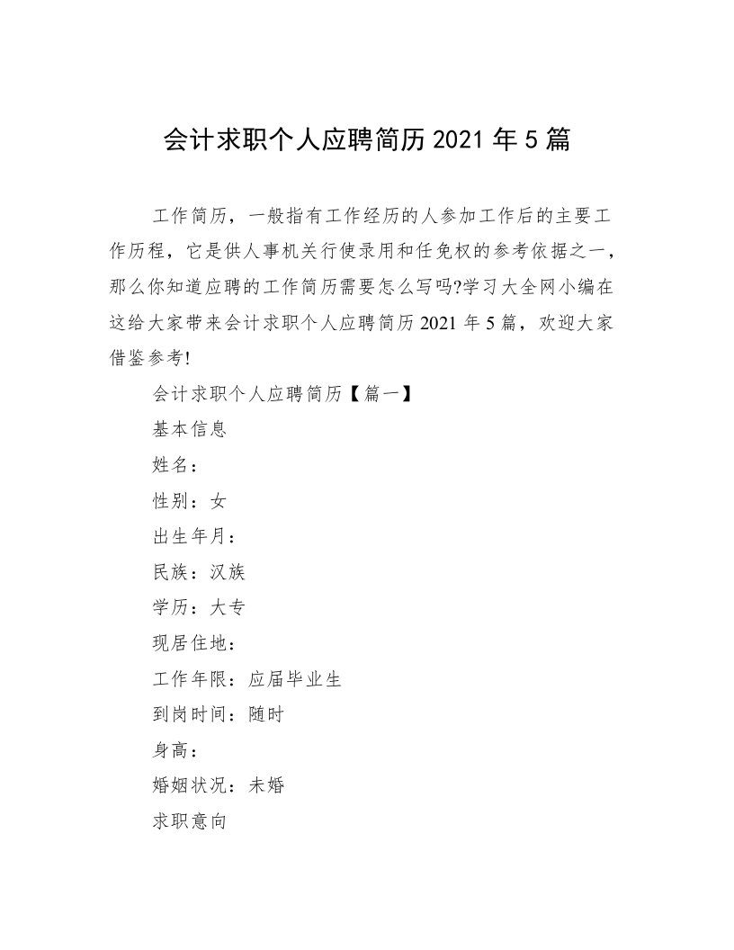 会计求职个人应聘简历2021年5篇