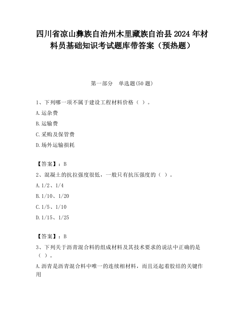 四川省凉山彝族自治州木里藏族自治县2024年材料员基础知识考试题库带答案（预热题）