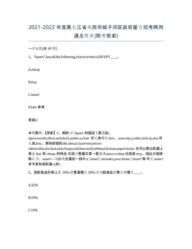 2021-2022年度黑龙江省鸡西市城子河区政府雇员招考聘用通关题库附带答案