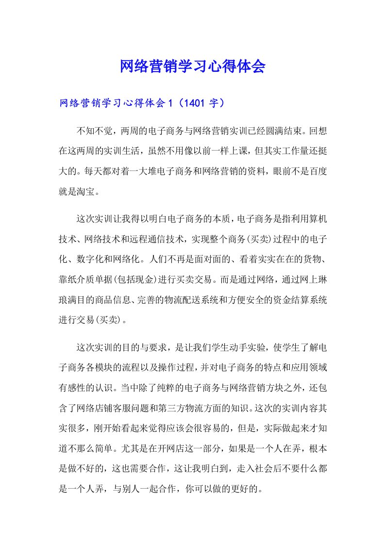 网络营销学习心得体会