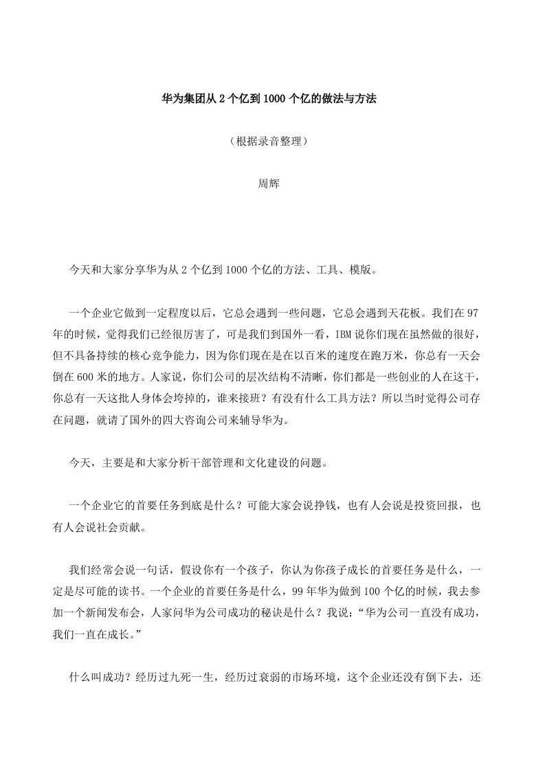 华为前副总裁周辉讲话华为集团从2个亿到1000个亿做法方法