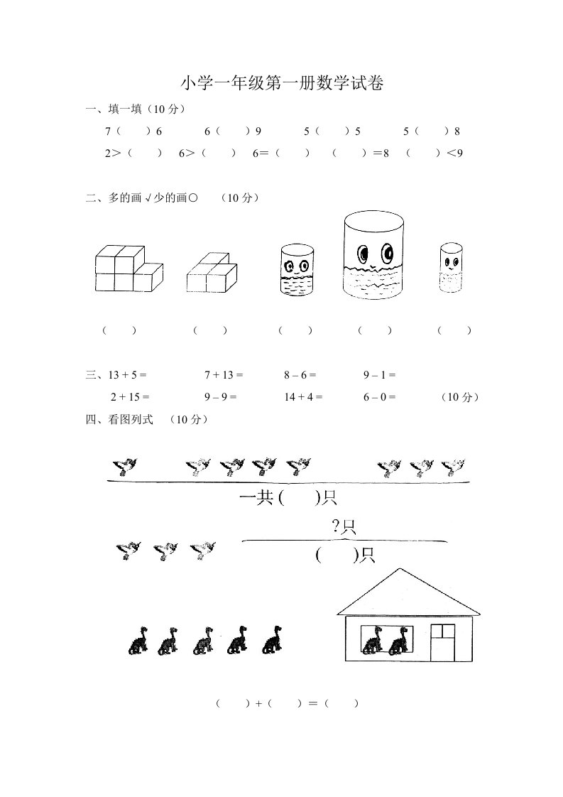 小学一年级第一册数学试卷