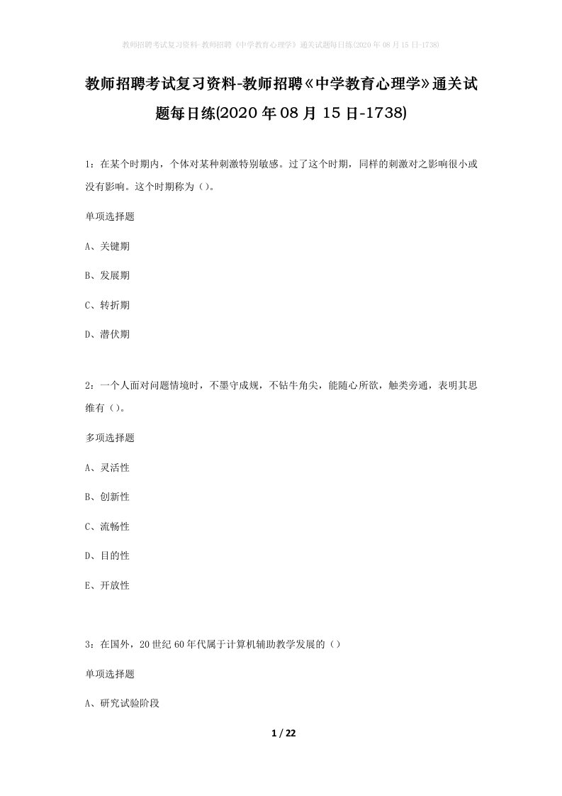 教师招聘考试复习资料-教师招聘中学教育心理学通关试题每日练2020年08月15日-1738