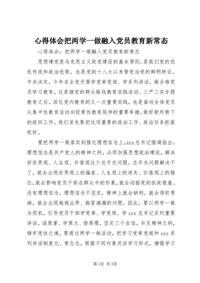 7心得体会把两学一做融入党员教育新常态