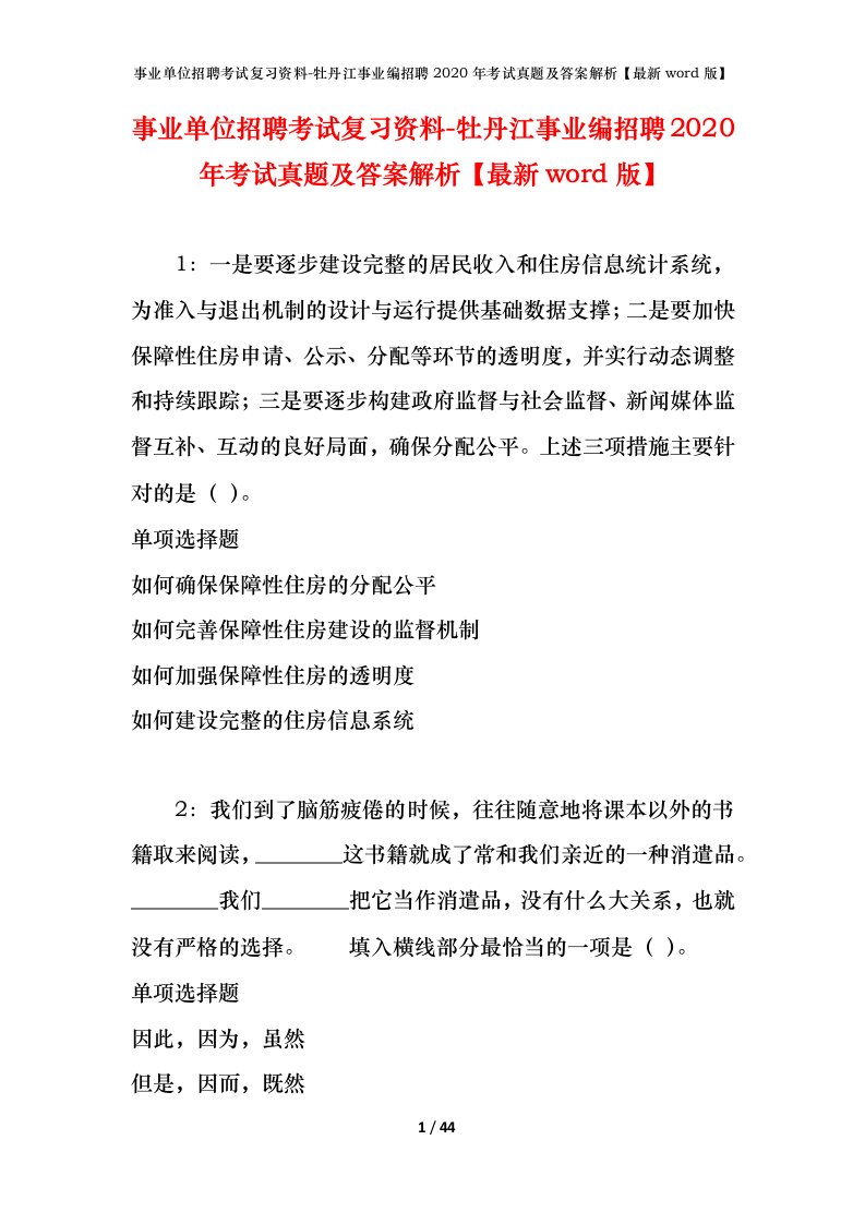 事业单位招聘考试复习资料-牡丹江事业编招聘2020年考试真题及答案解析最新word版