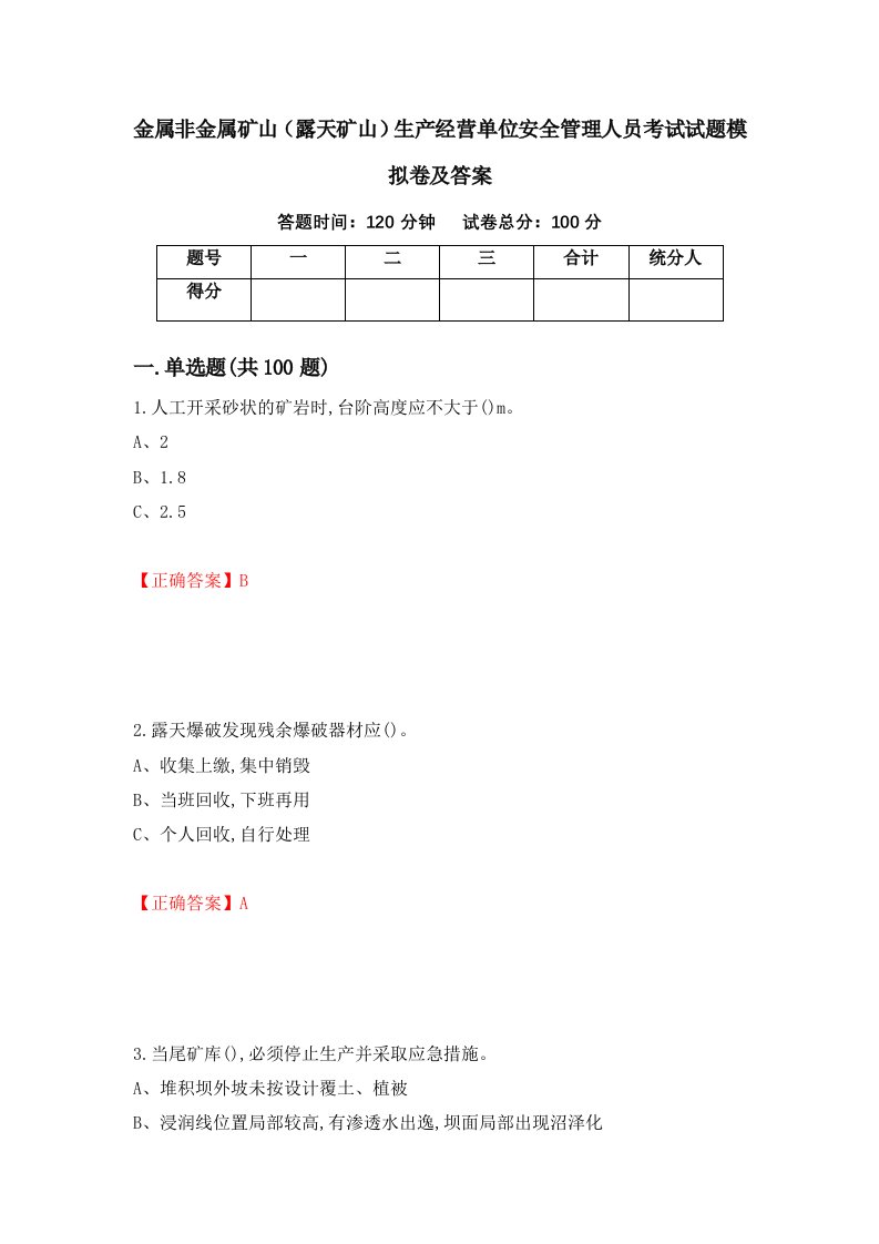 金属非金属矿山露天矿山生产经营单位安全管理人员考试试题模拟卷及答案32