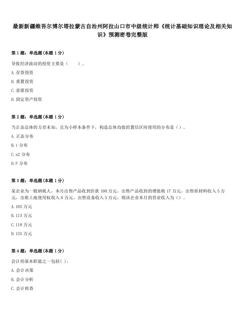 最新新疆维吾尔博尔塔拉蒙古自治州阿拉山口市中级统计师《统计基础知识理论及相关知识》预测密卷完整版