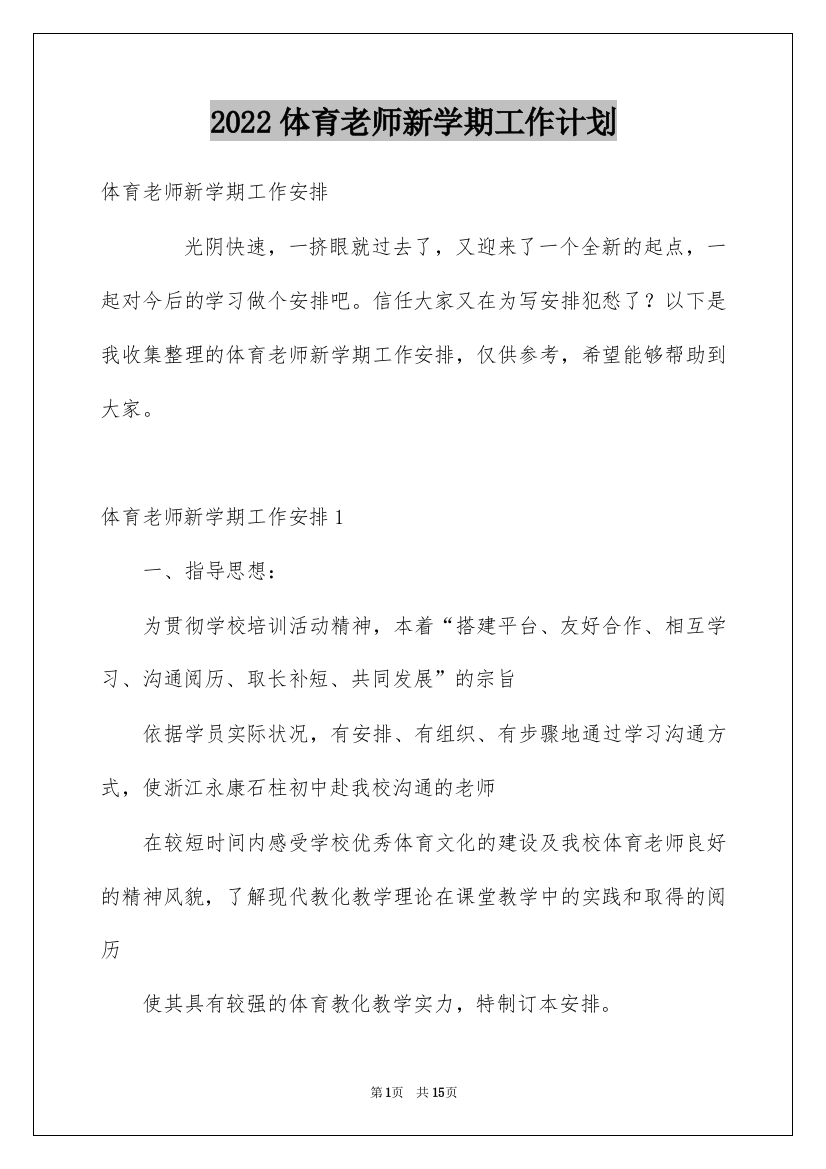 2022体育老师新学期工作计划