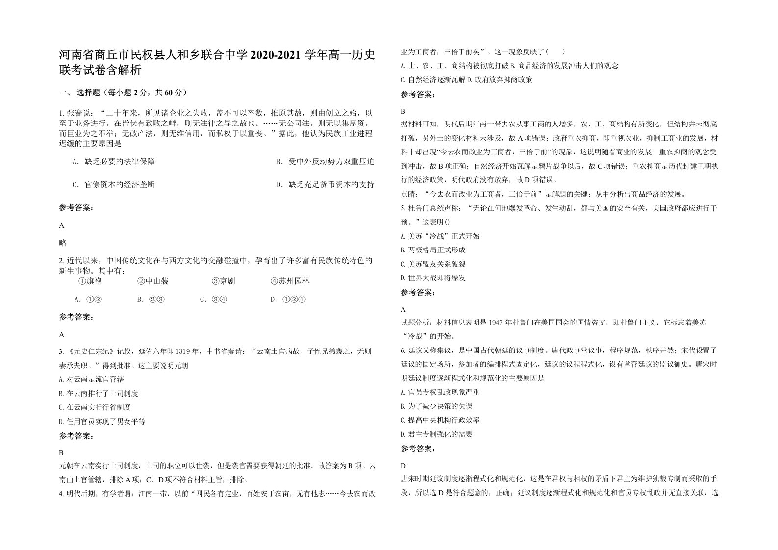 河南省商丘市民权县人和乡联合中学2020-2021学年高一历史联考试卷含解析