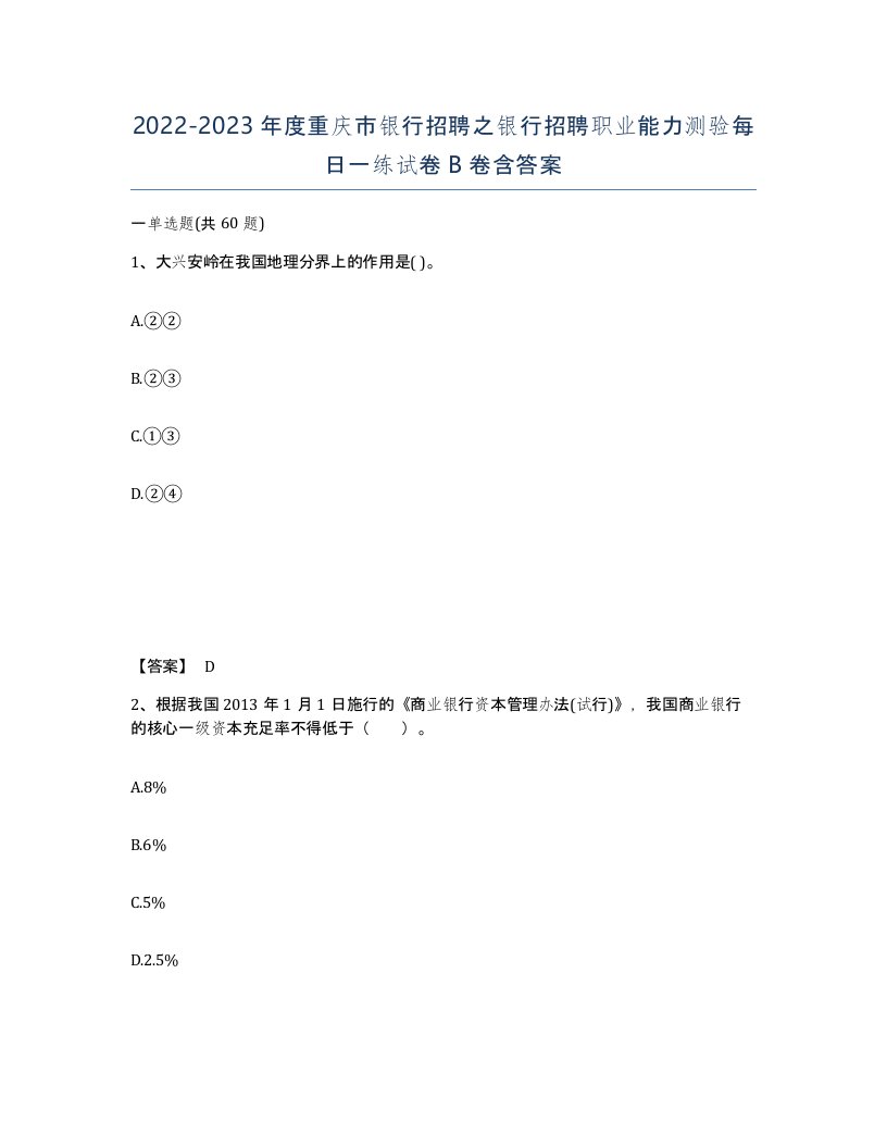 2022-2023年度重庆市银行招聘之银行招聘职业能力测验每日一练试卷B卷含答案