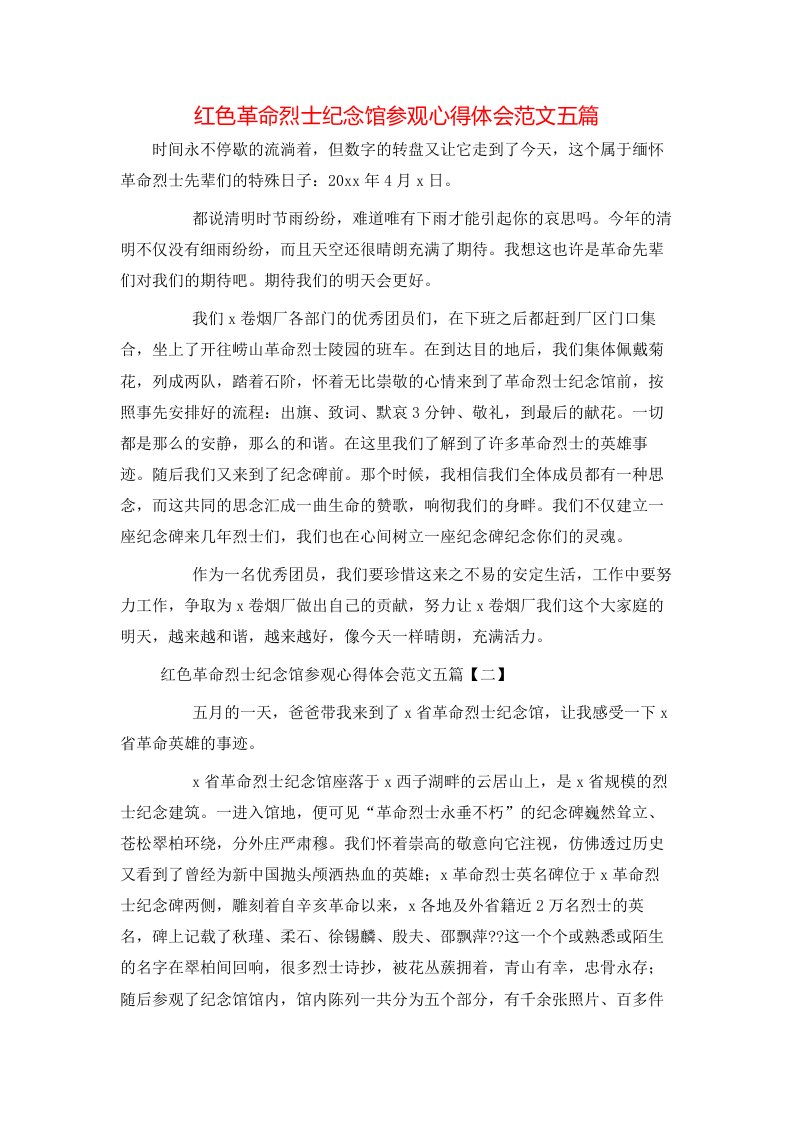 红色革命烈士纪念馆参观心得体会范文五篇