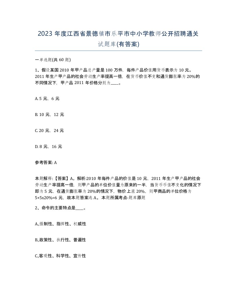 2023年度江西省景德镇市乐平市中小学教师公开招聘通关试题库有答案