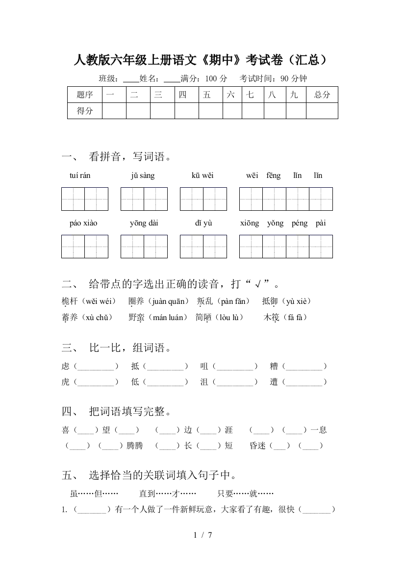 人教版六年级上册语文《期中》考试卷(汇总)