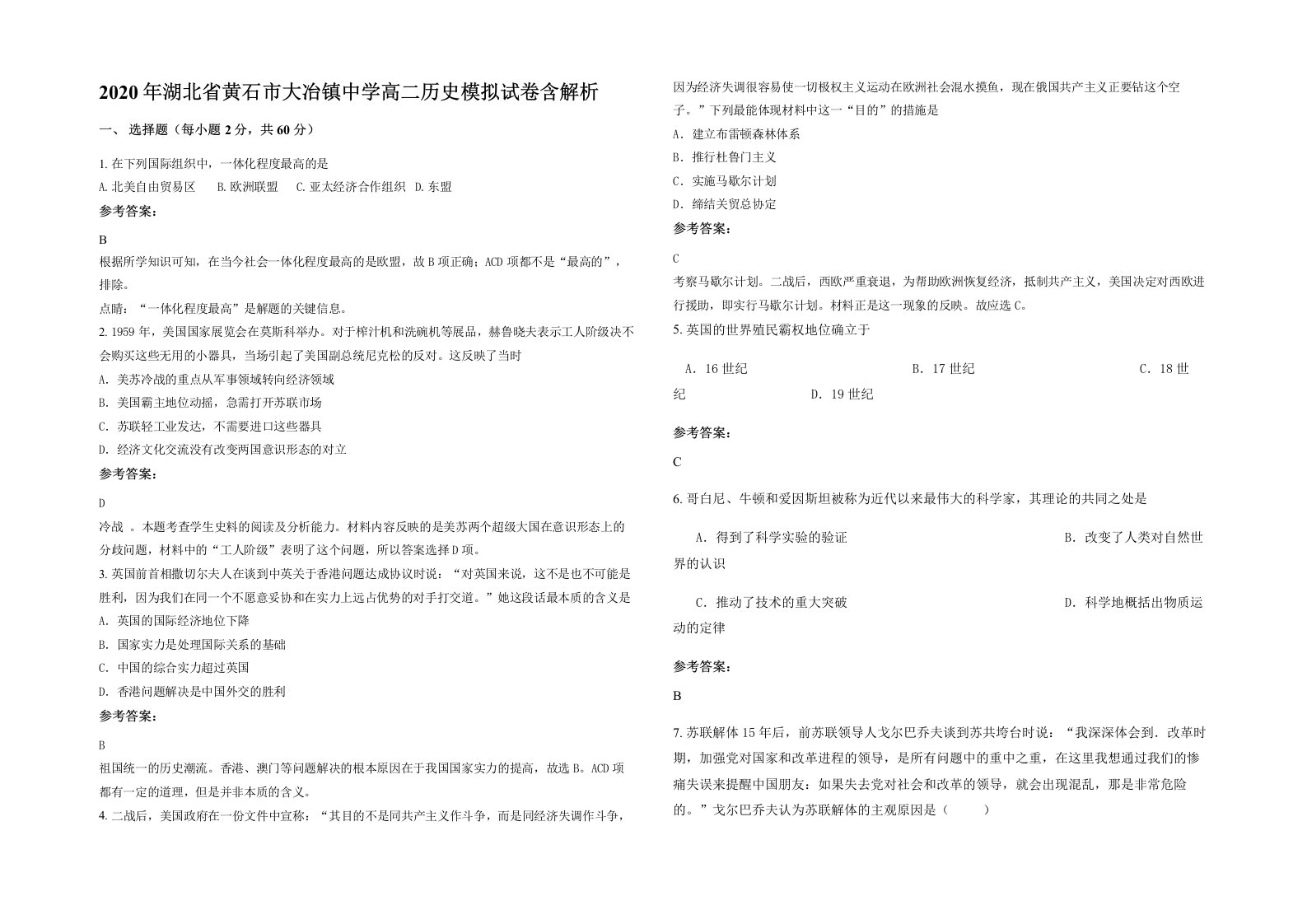 2020年湖北省黄石市大冶镇中学高二历史模拟试卷含解析