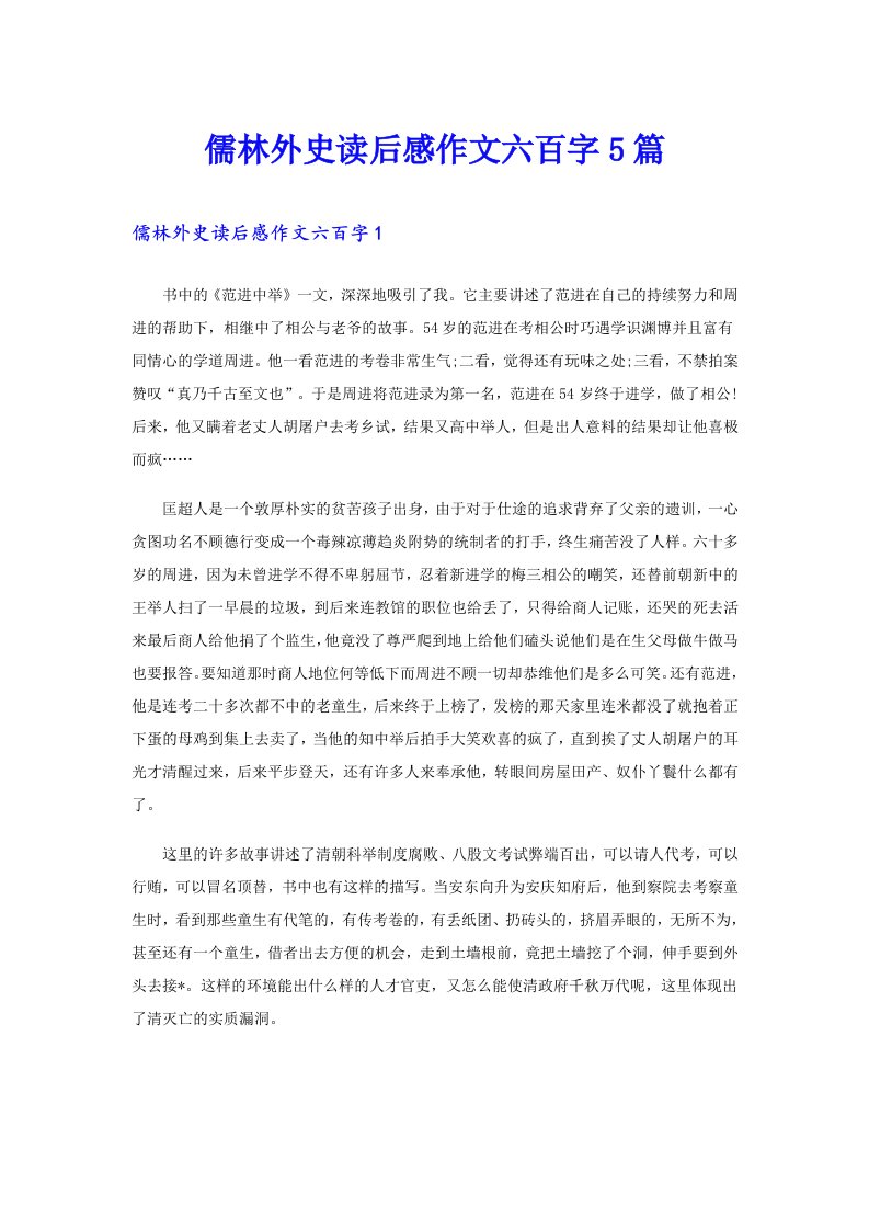 儒林外史读后感作文六百字5篇