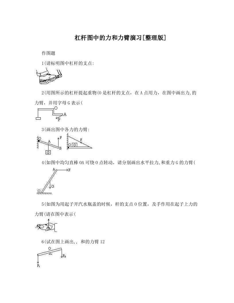 杠杆图中的力和力臂演习[整理版]