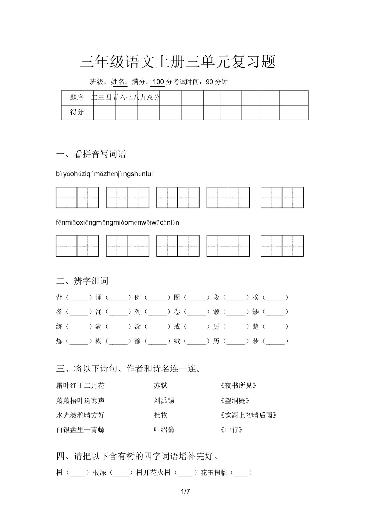 三年级语文上册三单元复习题