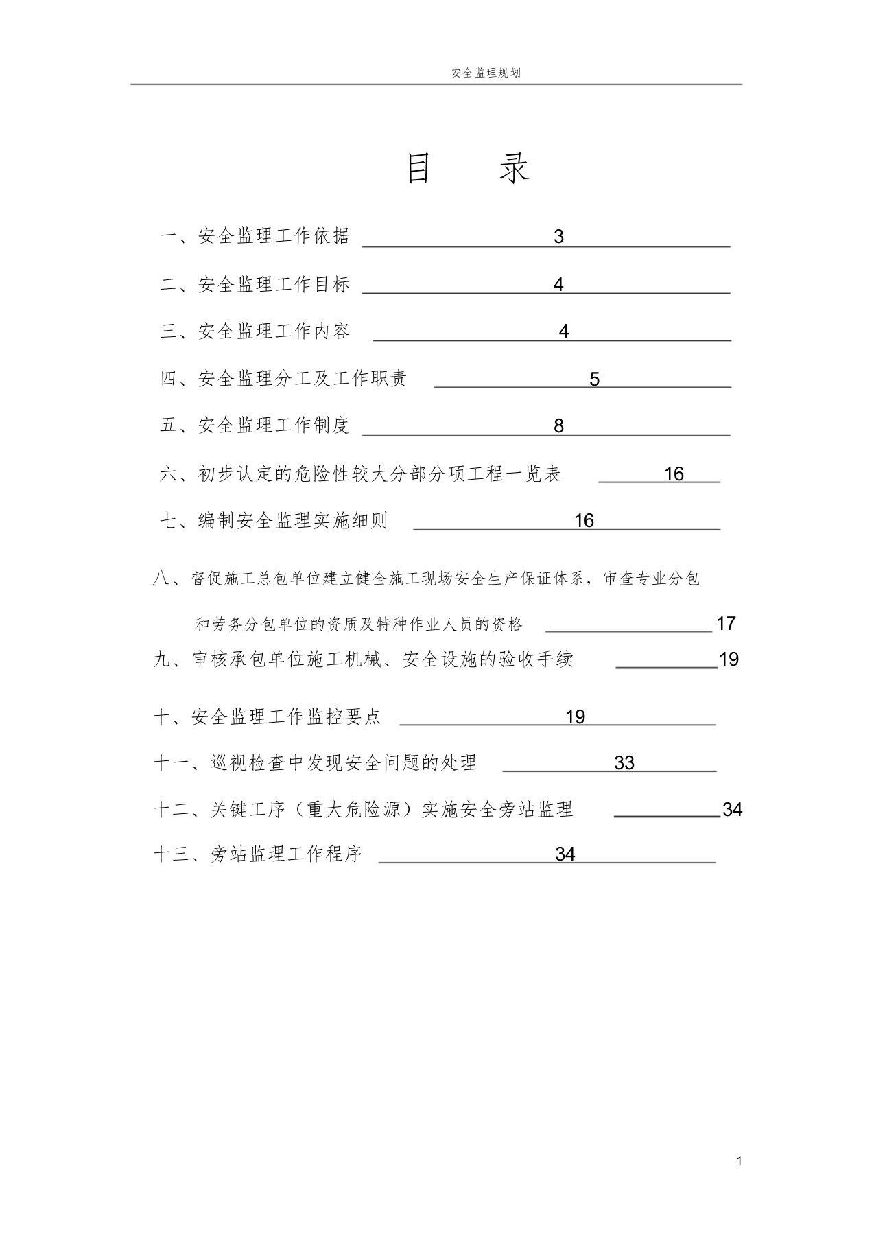 市政道路工程安全监理规划