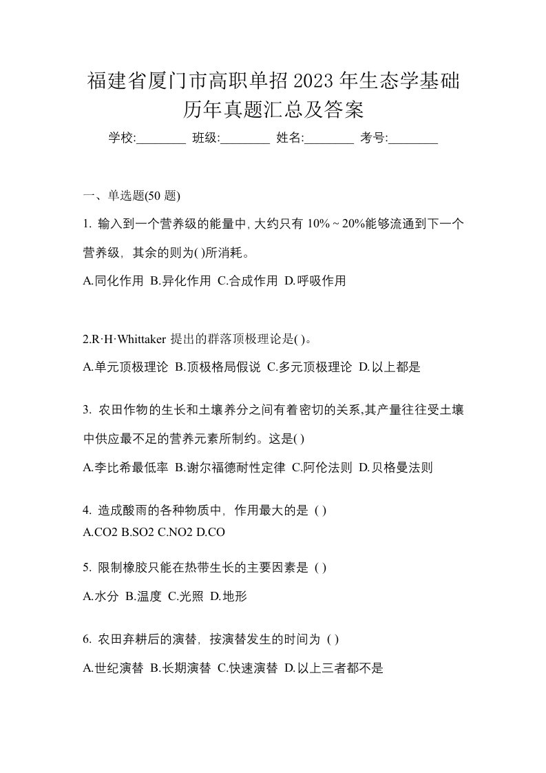 福建省厦门市高职单招2023年生态学基础历年真题汇总及答案