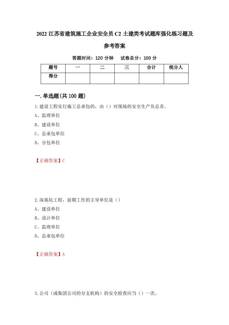 2022江苏省建筑施工企业安全员C2土建类考试题库强化练习题及参考答案第42期