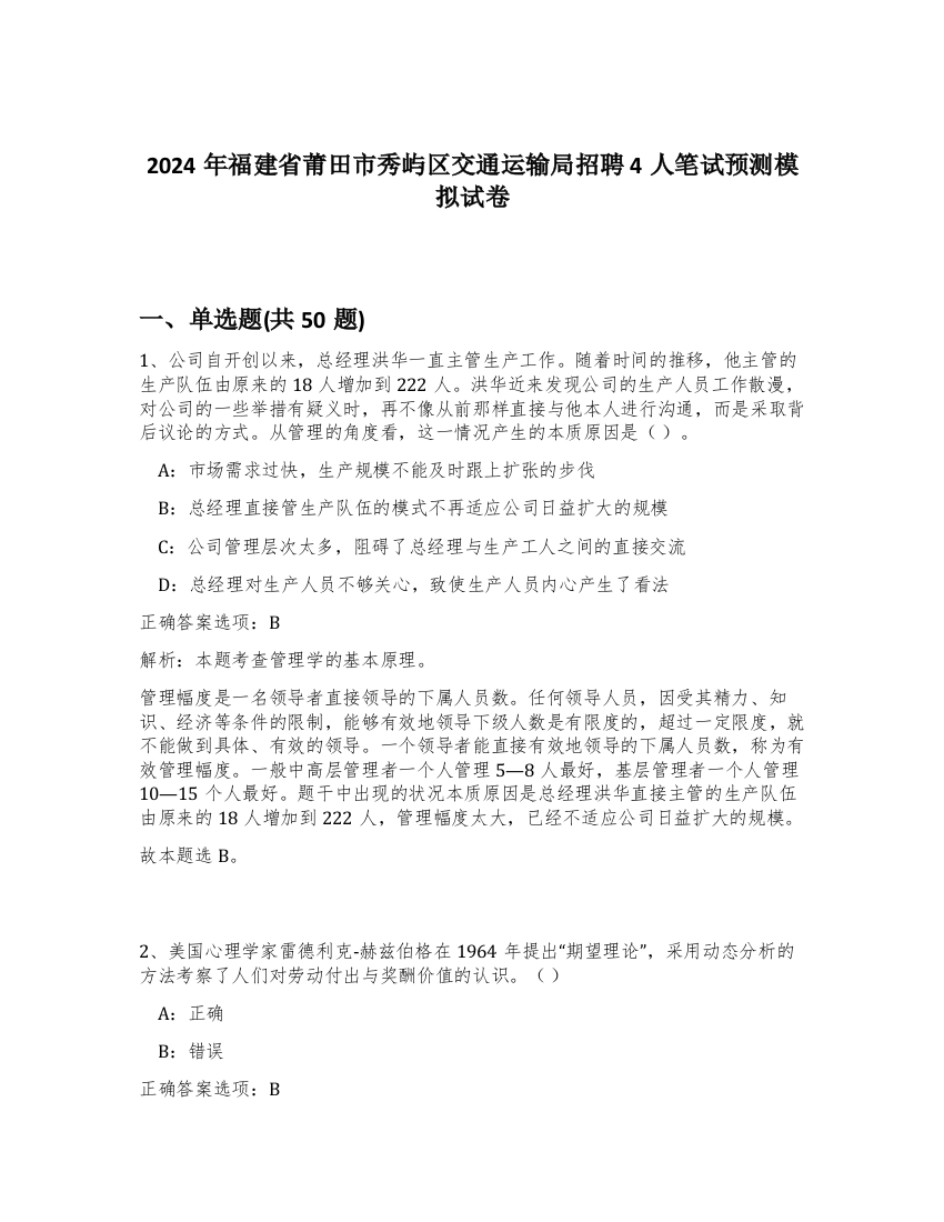 2024年福建省莆田市秀屿区交通运输局招聘4人笔试预测模拟试卷-94