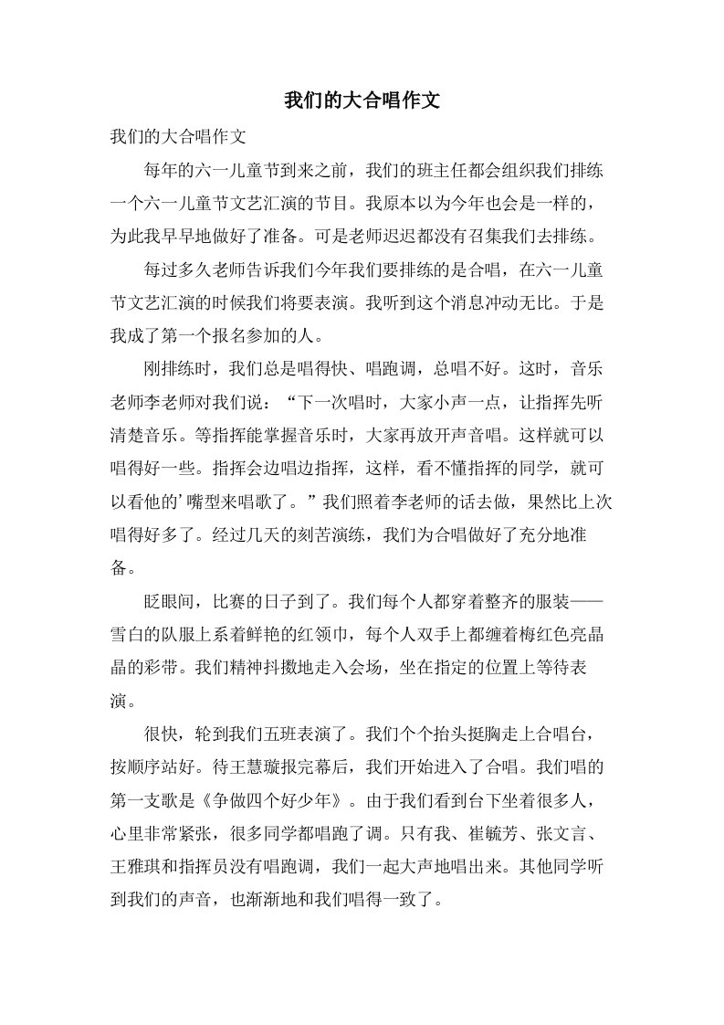 我们的大合唱作文