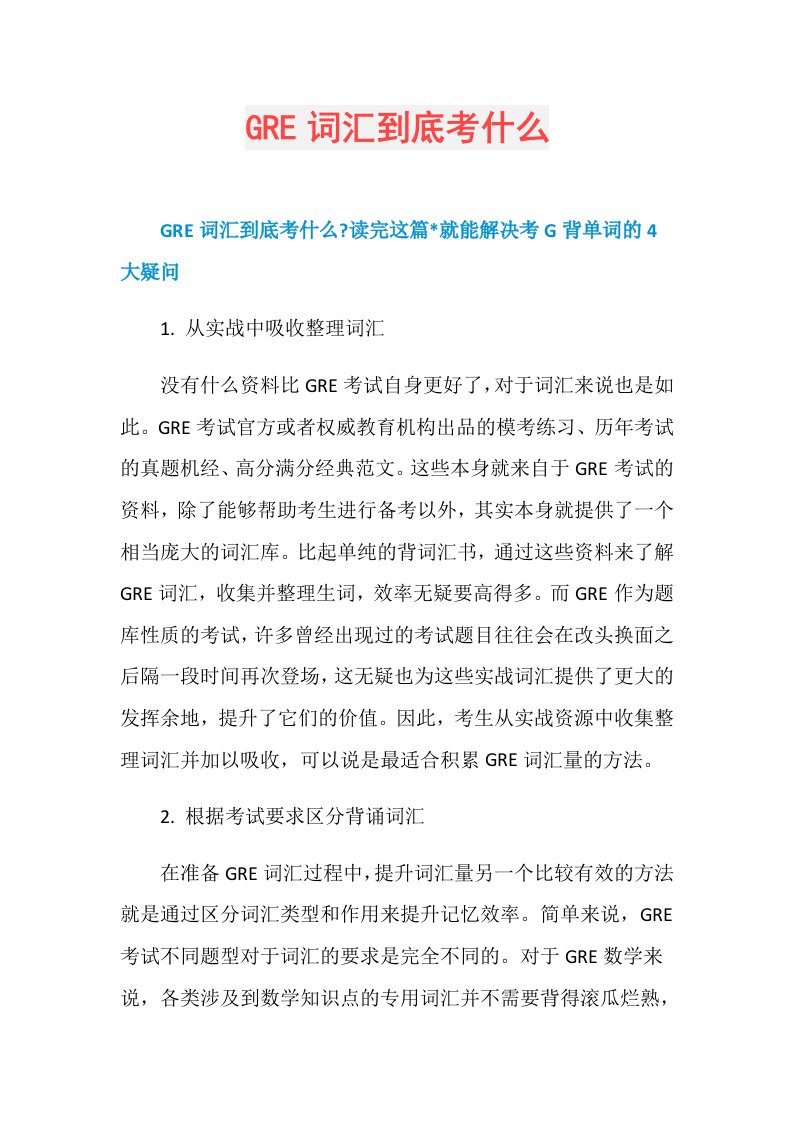 GRE词汇到底考什么