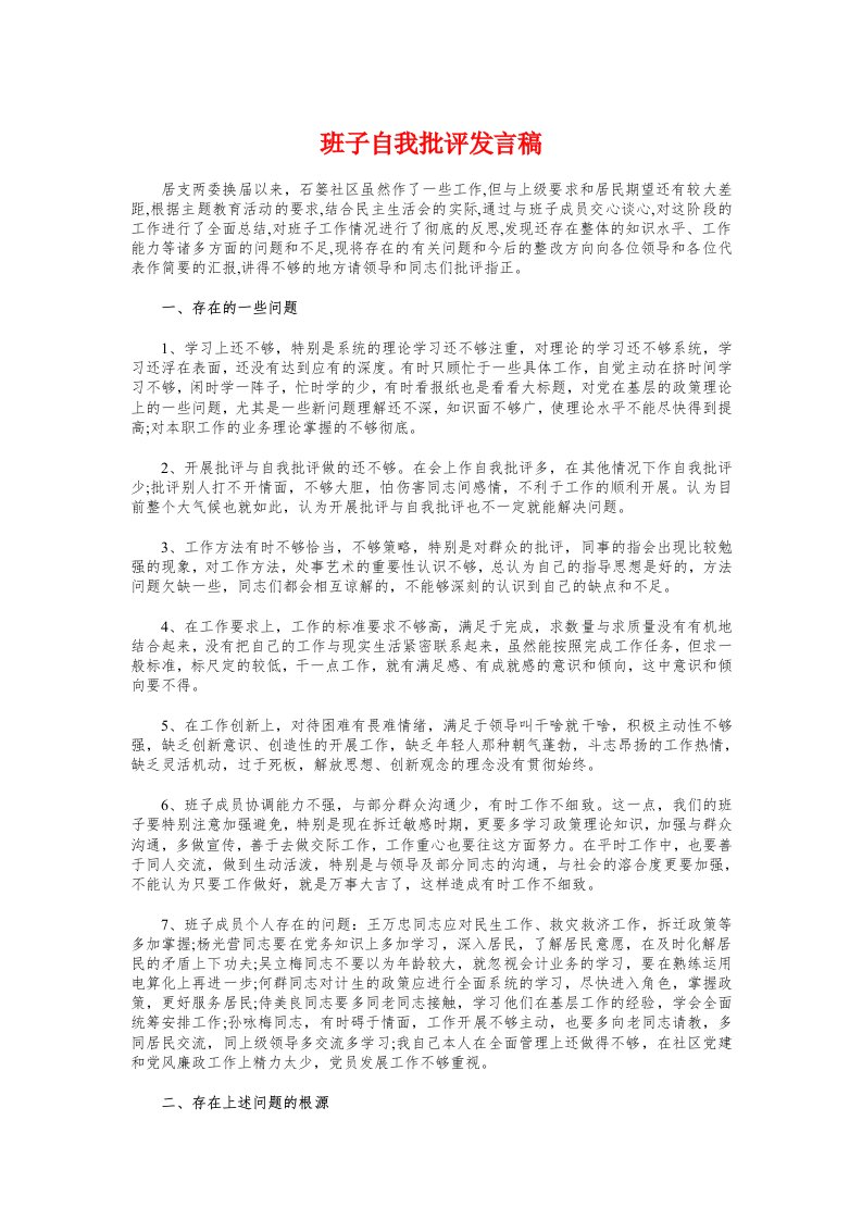 班子自我批评发言稿与班干部竞选演讲稿范文汇编