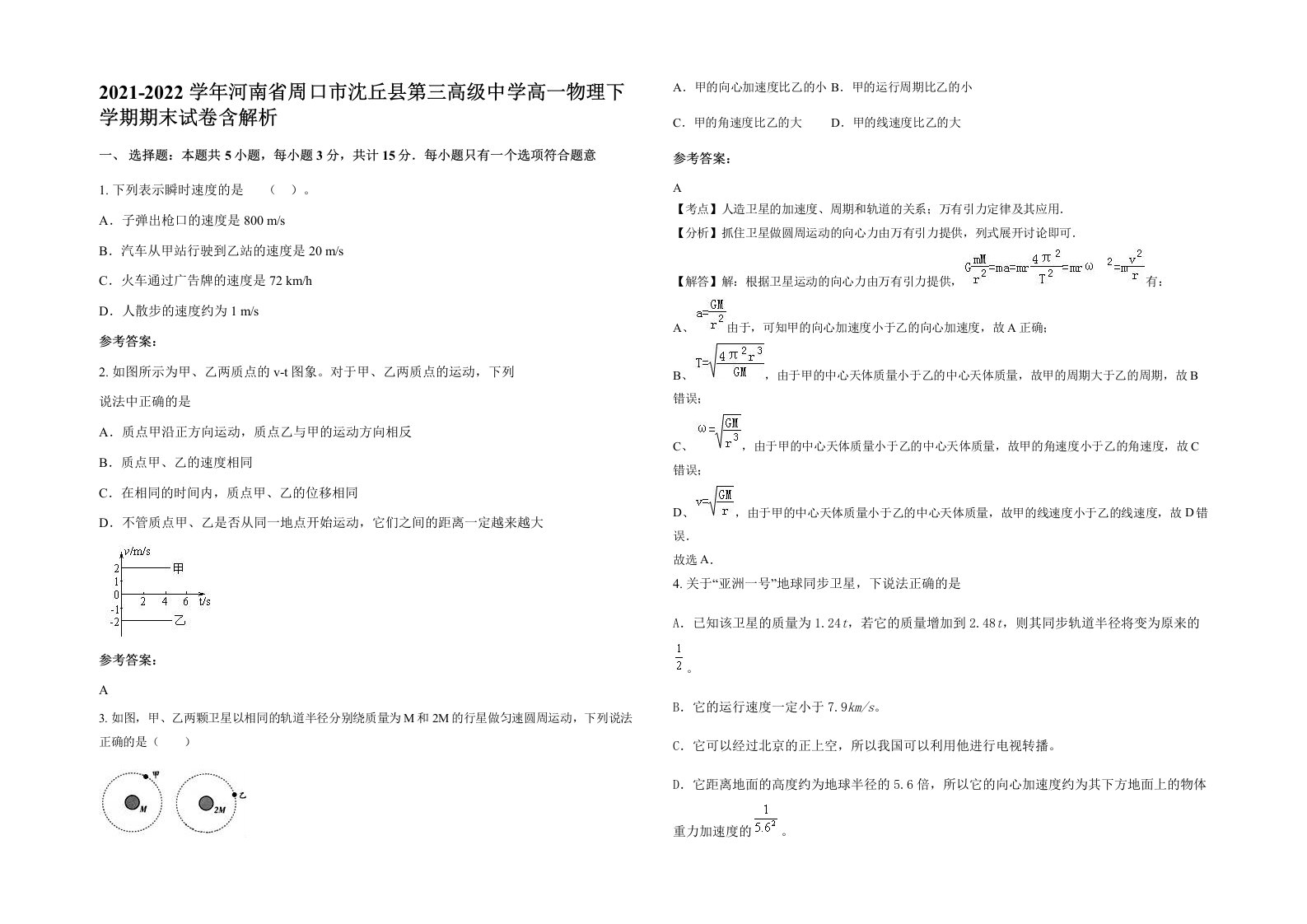 2021-2022学年河南省周口市沈丘县第三高级中学高一物理下学期期末试卷含解析