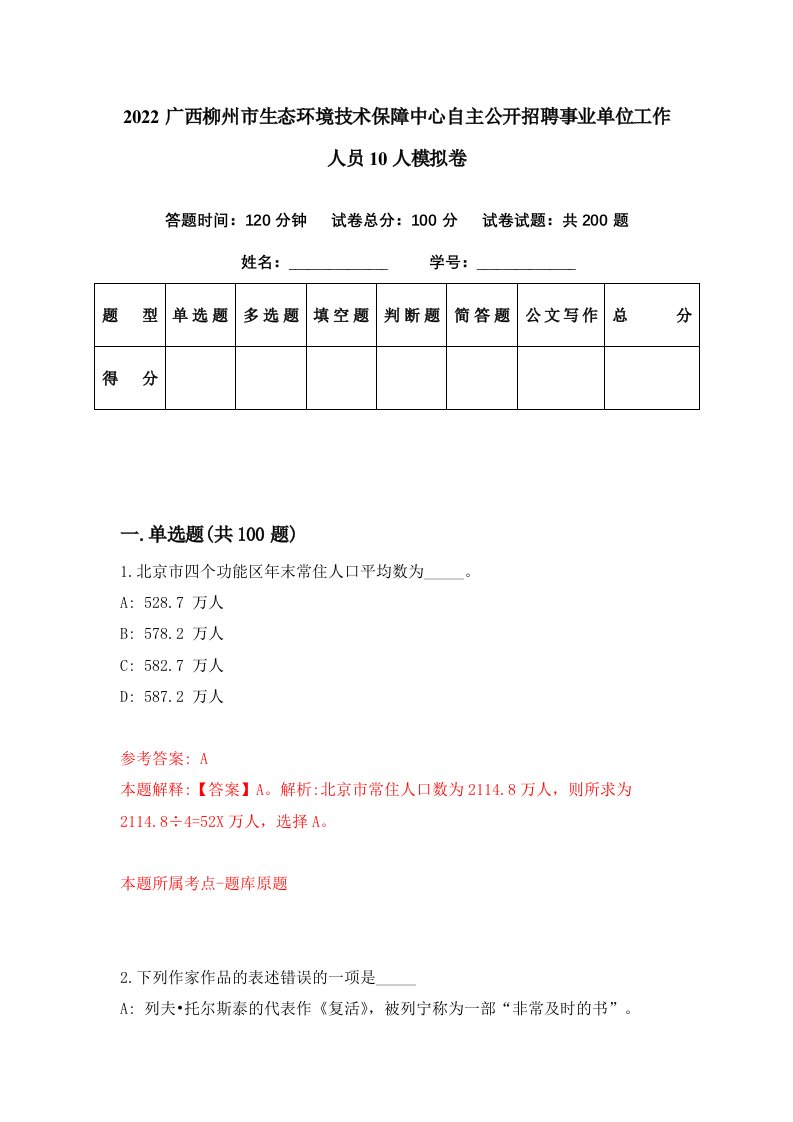 2022广西柳州市生态环境技术保障中心自主公开招聘事业单位工作人员10人模拟卷第14期