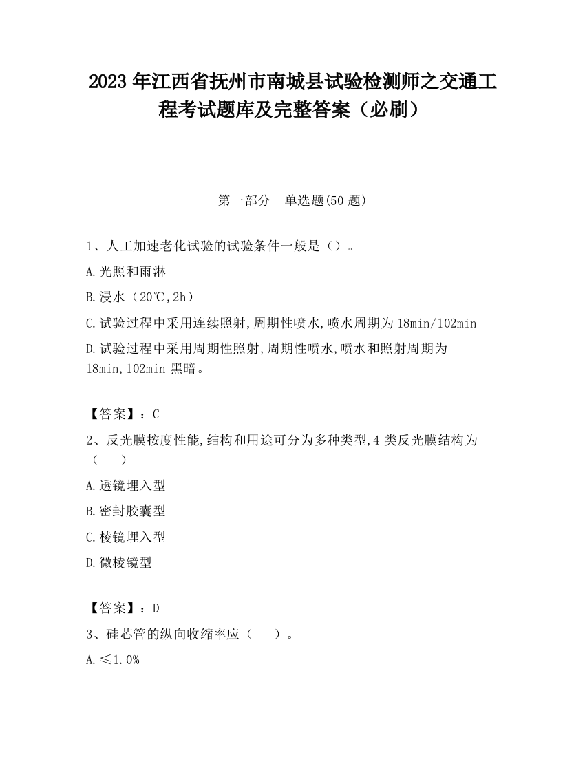 2023年江西省抚州市南城县试验检测师之交通工程考试题库及完整答案（必刷）