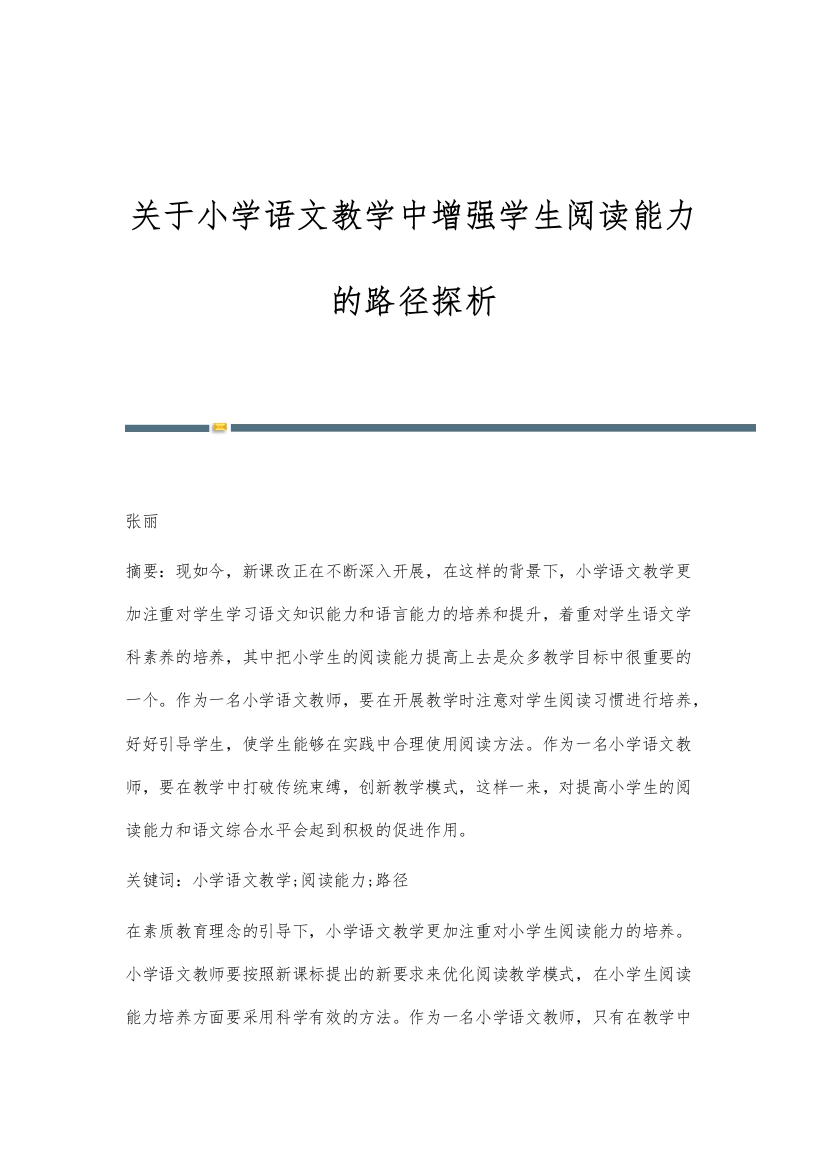 关于小学语文教学中增强学生阅读能力的路径探析