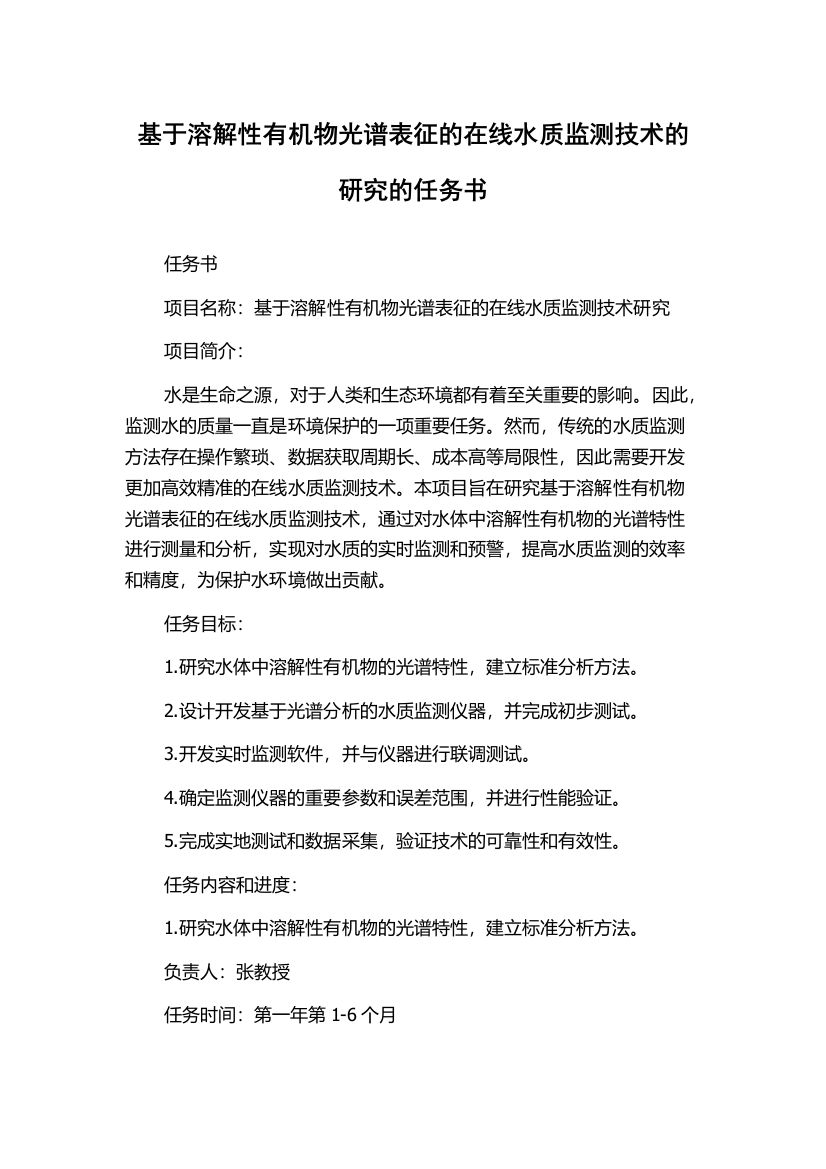 基于溶解性有机物光谱表征的在线水质监测技术的研究的任务书