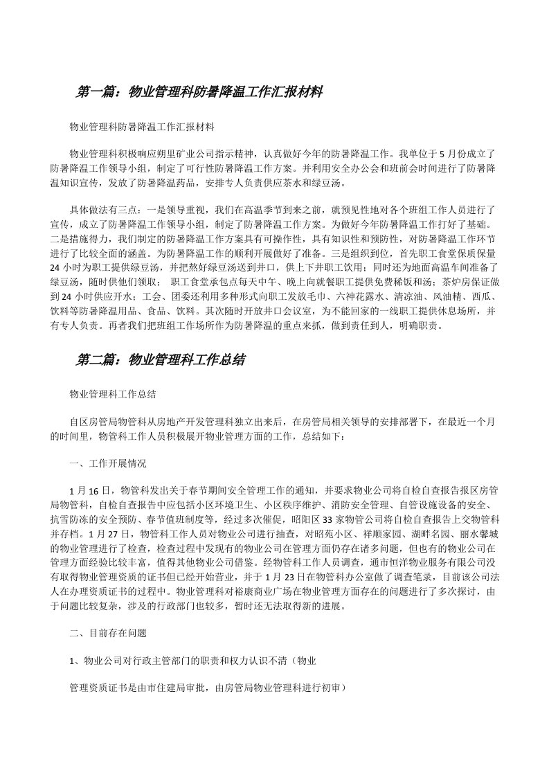 物业管理科防暑降温工作汇报材料[修改版]