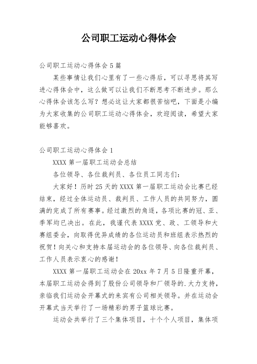 公司职工运动心得体会