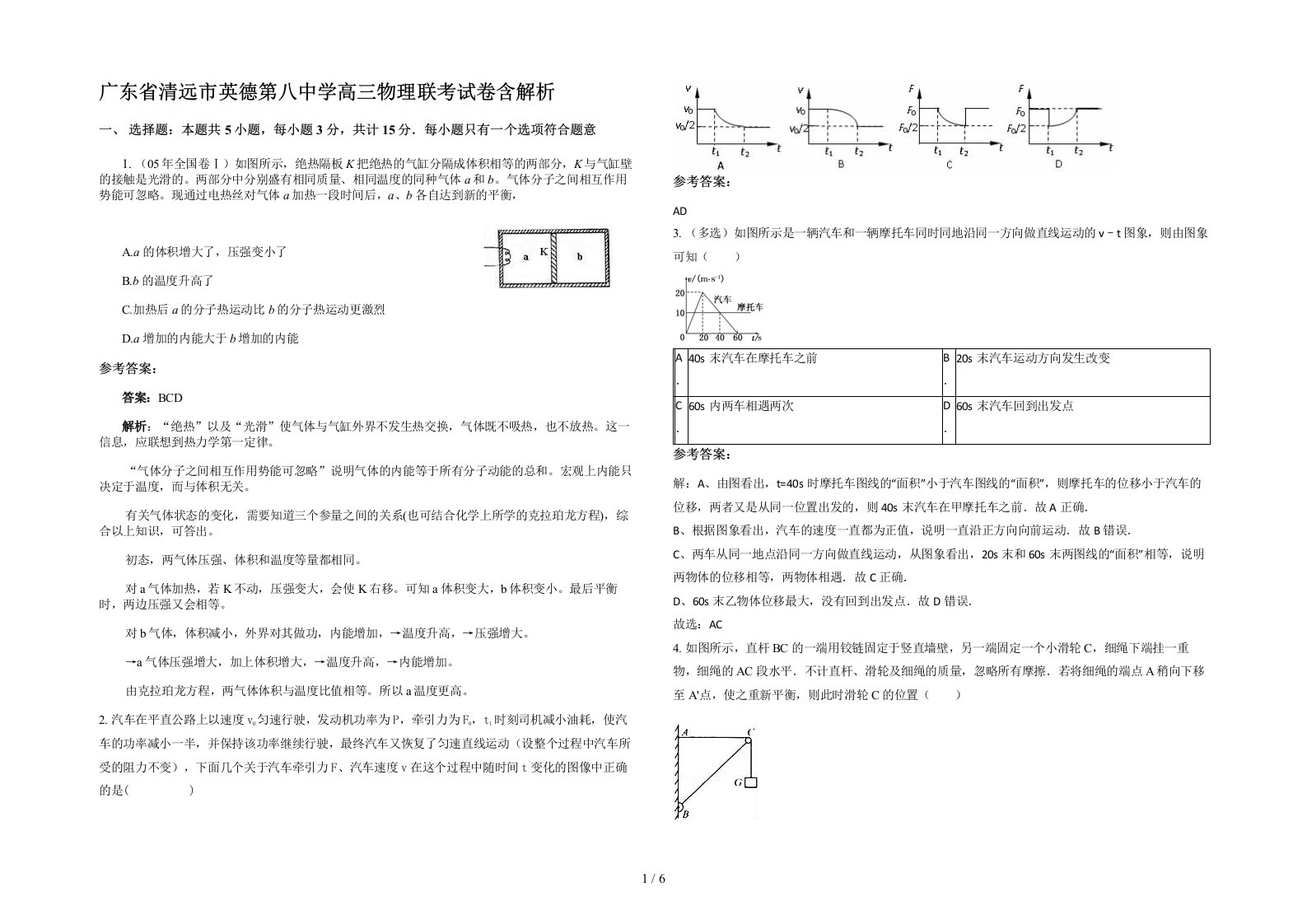 广东省清远市英德第八中学高三物理联考试卷含解析