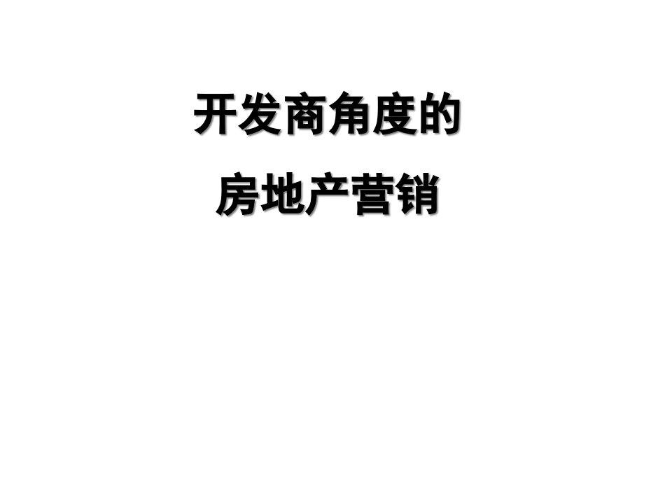 [精选]某地产营销管理部开发商角度的房地产营销1