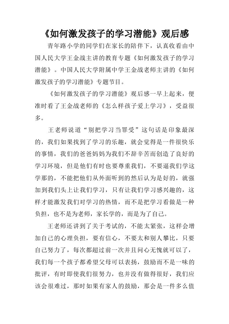 如何激发孩子的学习潜能观后感.doc