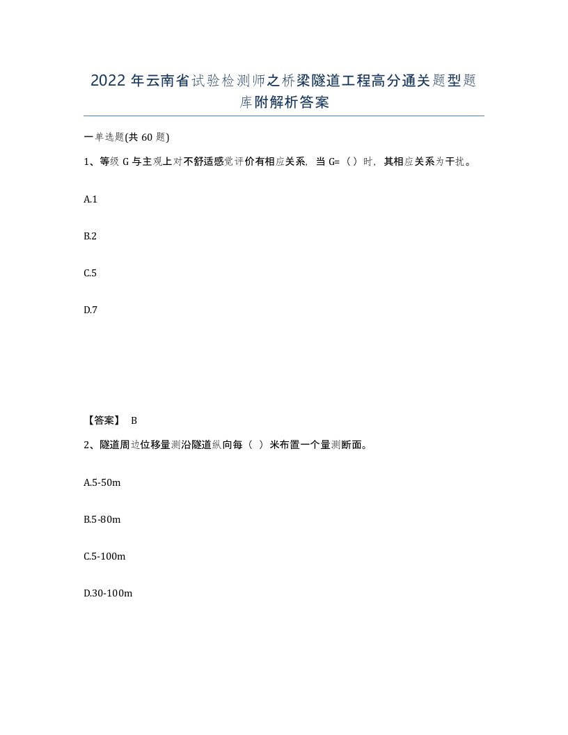 2022年云南省试验检测师之桥梁隧道工程高分通关题型题库附解析答案