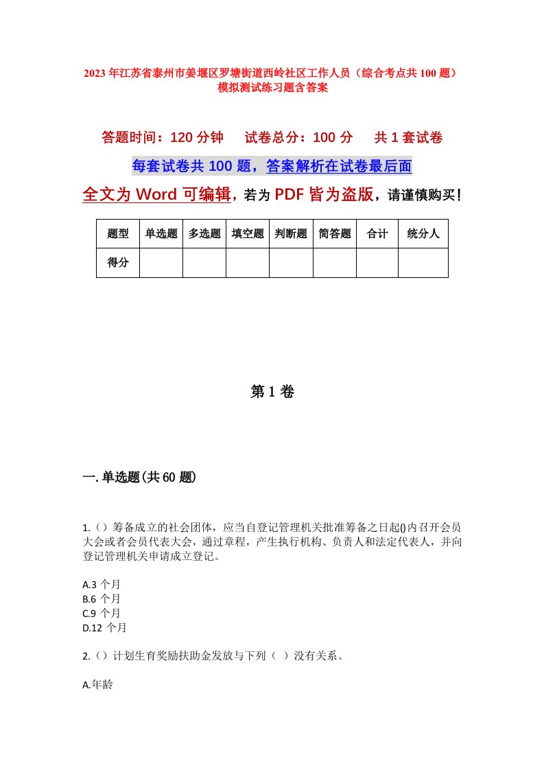 2023年江苏省泰州市姜堰区罗塘街道西岭社区工作人员综合考点共100题模拟测试练习题含答案